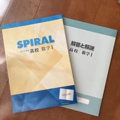 SPIRAL 高校 数学Ⅰ解答と解説付きのサムネイル