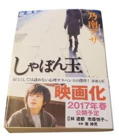 【送料無料】しゃぼん玉　乃南アサのサムネイル