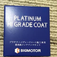 車コーティング剤メンテナンスセットのサムネイル