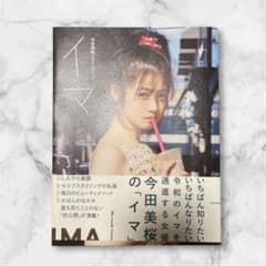 イマ 今田美桜 タレント写真集のサムネイル