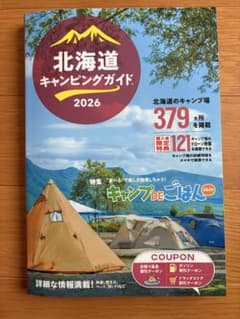北海道 キャンピングガイド 2026 - メルカリ