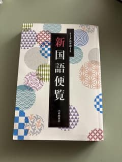 新国語便覧 大修館書店のサムネイル
