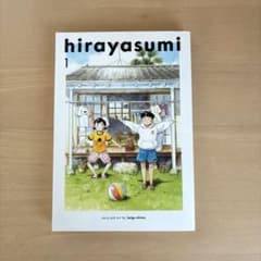 hirayasumi 1巻（ひらやすみ1巻）英語版 漫画のサムネイル