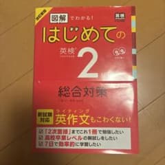【改訂新板】はじめての英検2級 総合対策のサムネイル