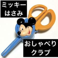 ミッキーマウス 子供用はさみ　おしゃべりクラブ　ディズニー　レトロ　レア　文具 ミッキーマウス 子供用はさみ おしゃべりクラブ ディズニー レトロ