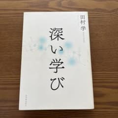 深い学びのサムネイル