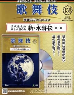 歌舞伎特選DVDコレクション 158 四十八撰の内 新・水滸伝 第一幕のサムネイル
