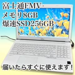 初心者さんにも♪ FMV｜メモリ8GB・SSD256GB｜すぐ使えるノートPC