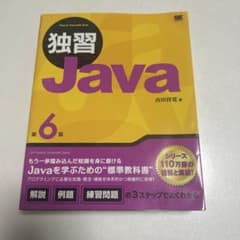 独習Java 第6版のサムネイル