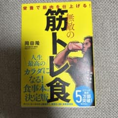 無敵の筋トレ食 栄養で筋肉を仕上げる!のサムネイル