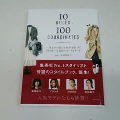 一生もののおしゃれが身につく10のルール100のコーディネートのサムネイル