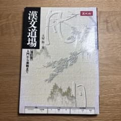 漢文道場 増訂版 上條裕治著のサムネイル