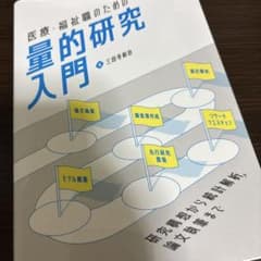 医療・福祉職のための量的研究入門 : 研究構想から統計解析,論文執筆までのサムネイル