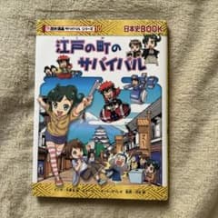 江戸の町のサバイバルのサムネイル
