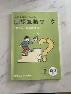進研ゼミ　チャレンジ　中学受験につながる国語算数ワークのサムネイル