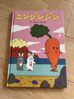 ニンジンジン 絵本のサムネイル