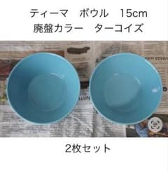 廃盤色 イッタラ ティーマ ターコイズ ボウル 2個セット - メルカリ