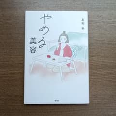 やめる美容 友利新のサムネイル
