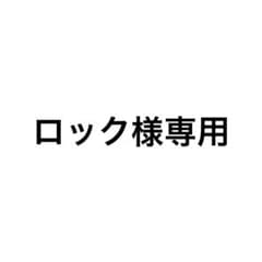 ロック様専用のサムネイル