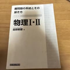 難問題の系統とその解き方 物理I・II 服部嗣雄 ニュートンプレスのサムネイル