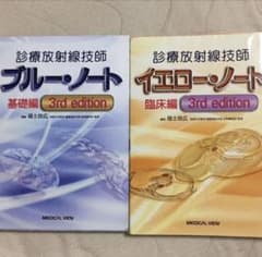 診療放射線技師 イエローノート ブルーノートのサムネイル