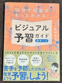 ビジュアル予習ガイド 数学I・Aのサムネイル
