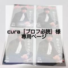 cura〖プロフ必読〗様専用ページのサムネイル