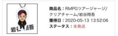 岩谷翔吾 クリアチャームのサムネイル