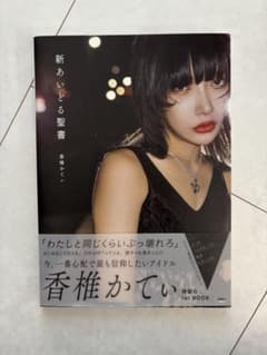 香椎かてぃ 1st写真集 新あいどる聖書のサムネイル
