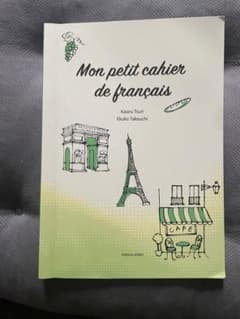私だけのフランス語ノートのサムネイル