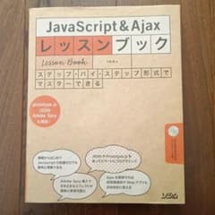 JavaScript & Ajax レッスンブックのサムネイル
