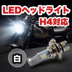 〇LEDヘッドライト H4対応 バイク用 高輝度 防塵 長寿命gのサムネイル