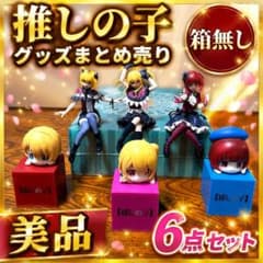 推しの子 フィギュア 6点セット まとめ売り 箱無し アイ ルビー 有馬