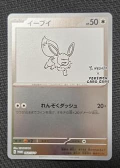 YU NAGABA × ポケモンカードゲーム イーブイ プロモカード - メルカリ
