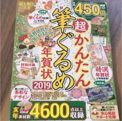 超かんたん 筆ぐるめ 年賀状 2019のサムネイル
