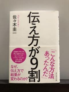 伝え方が9割のサムネイル