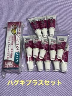 ハグキプラスセットのサムネイル