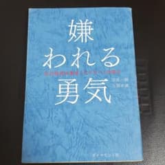 嫌われる勇気 : 自己啓発の源流「アドラー」の教えのサムネイル