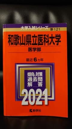 和歌山県立医科大学(医学部) 2021年版 No.121　赤本　過去問のサムネイル