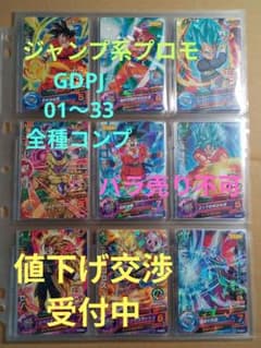 ドラゴンボールヒーローズ／ジャンプ系プロモ／GDPJ-01～33 全種コンプ
