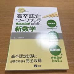 高卒認定ワークブック 新数学のサムネイル