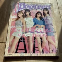 ヤセて可愛くなる!Popteen 2019のサムネイル