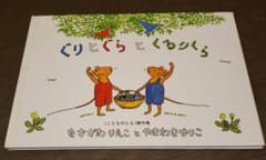 ２冊セット　ぐりとぐらとくるりくら　と　ぐりとぐらとすみれちゃんのサムネイル