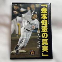 金本知憲の真実 鉄人への道 アスリート企画出版 スポーツ - 3