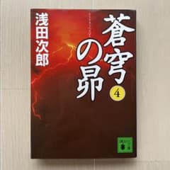蒼穹の昴 4 浅田次郎のサムネイル