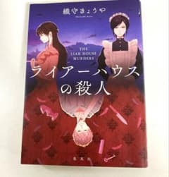 ライアーハウスの殺人　織守きょうや