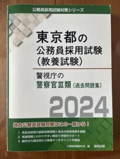 警察官採用試験 過去問題集 2冊セットのサムネイル