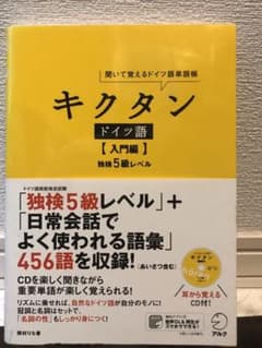 キクタン ドイツ語【入門編】独検5級レベル 聞いて覚えるドイツ語単語帳のサムネイル