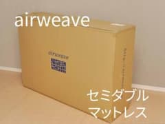 ❇️値下げ特価❇️エアウィーヴ s-line  セミダブル マットレスパッドのサムネイル