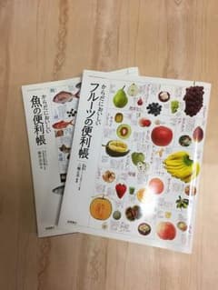 魚の便利帳・フルーツの便利帳のサムネイル